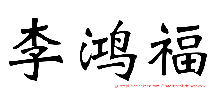 李鸿福
