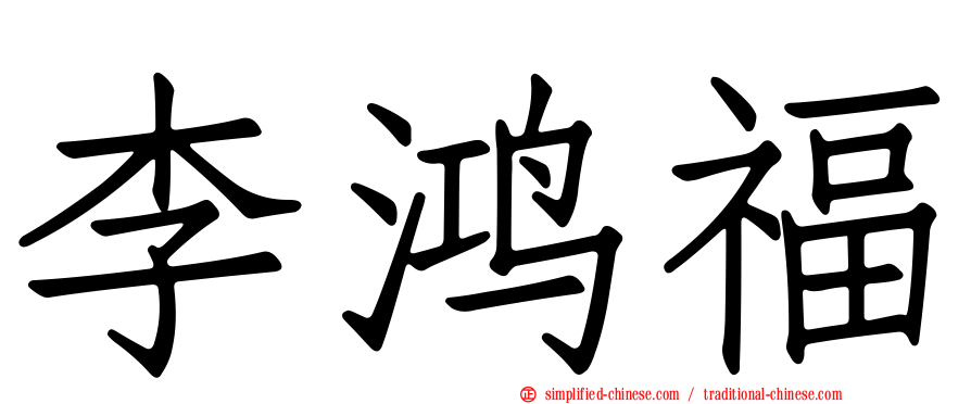 李鸿福