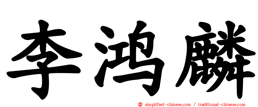 李鸿麟