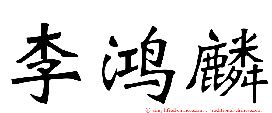 李鸿麟