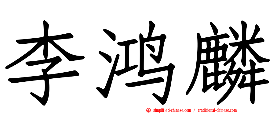 李鸿麟