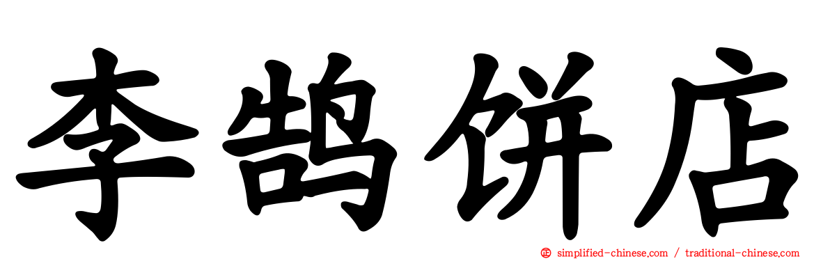 李鹄饼店