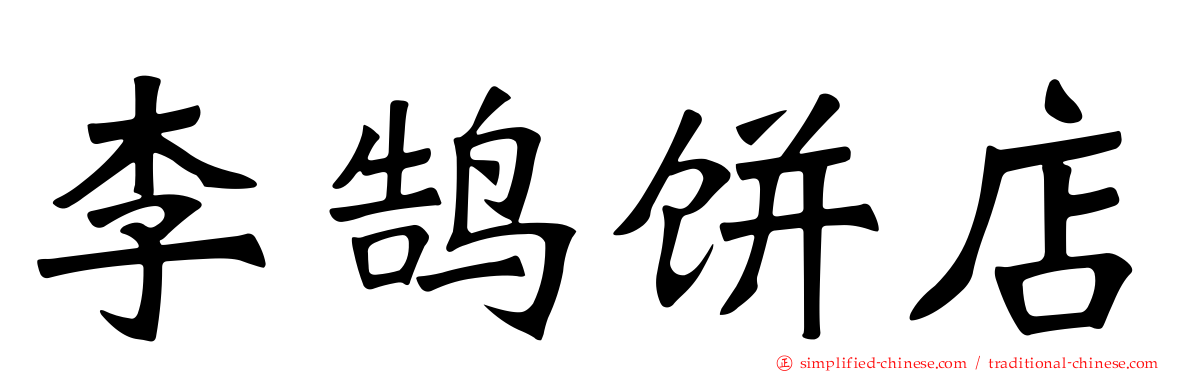 李鹄饼店