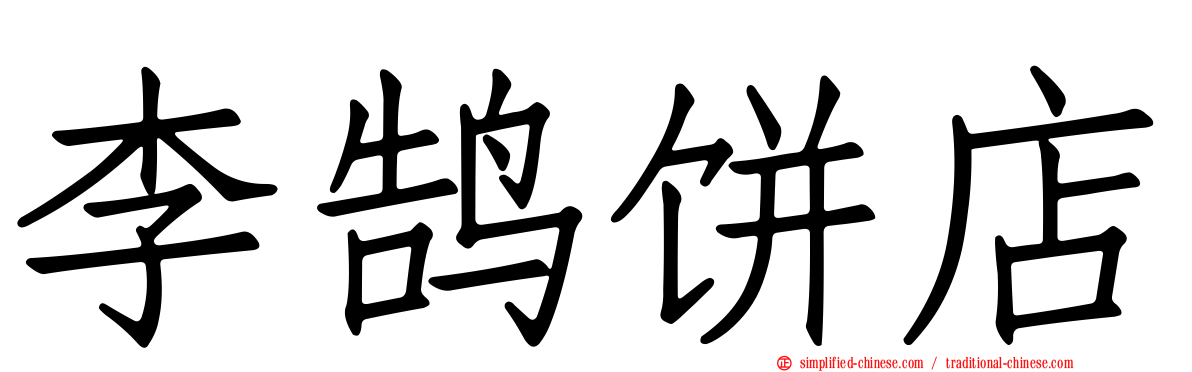李鹄饼店