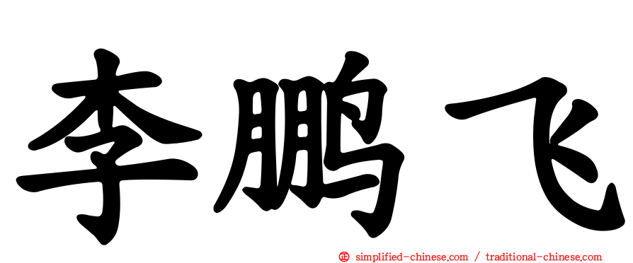 李鹏飞