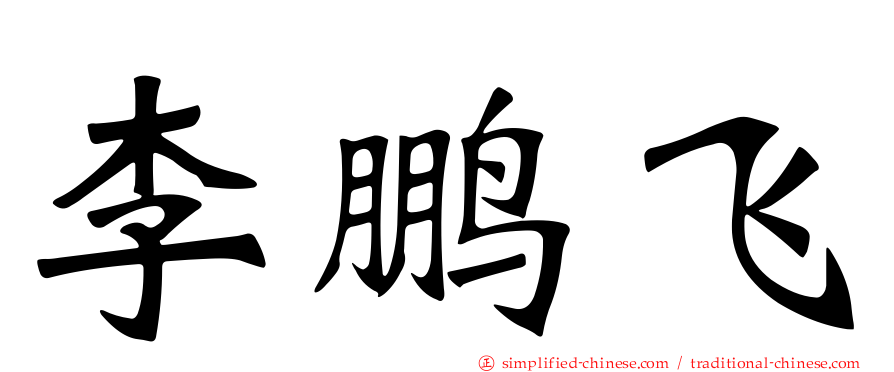 李鹏飞