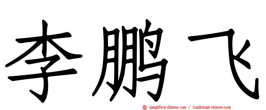 李鹏飞