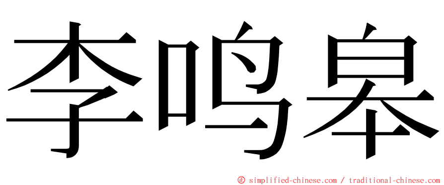 李鸣皋 ming font