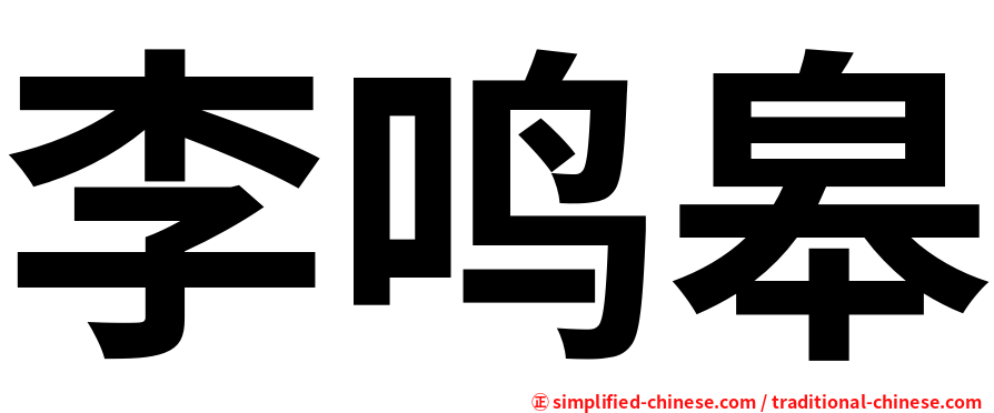 李鸣皋