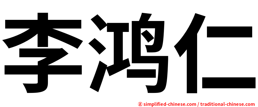 李鸿仁