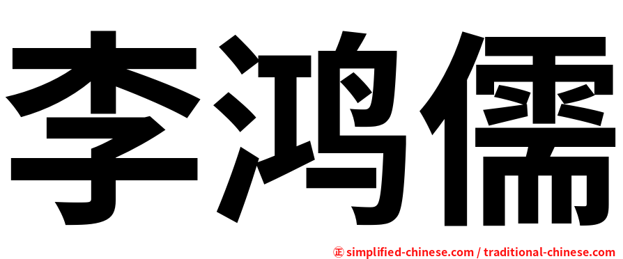 李鸿儒