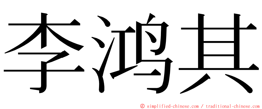 李鸿其 ming font
