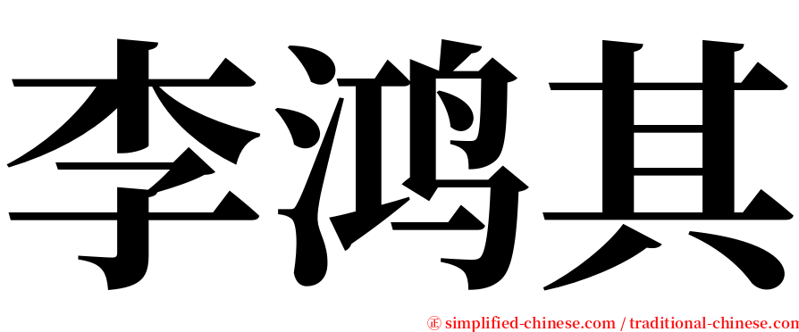 李鸿其 serif font