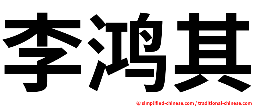 李鸿其