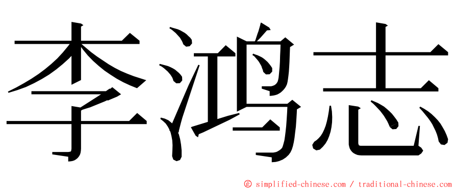 李鸿志 ming font