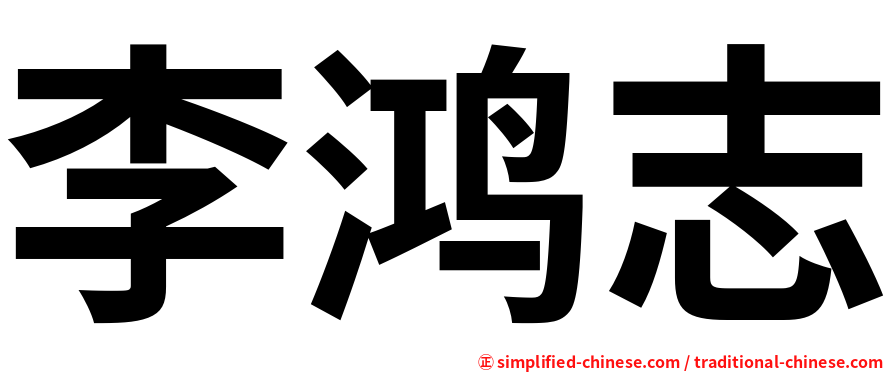 李鸿志