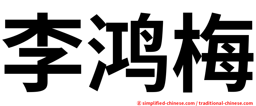 李鸿梅