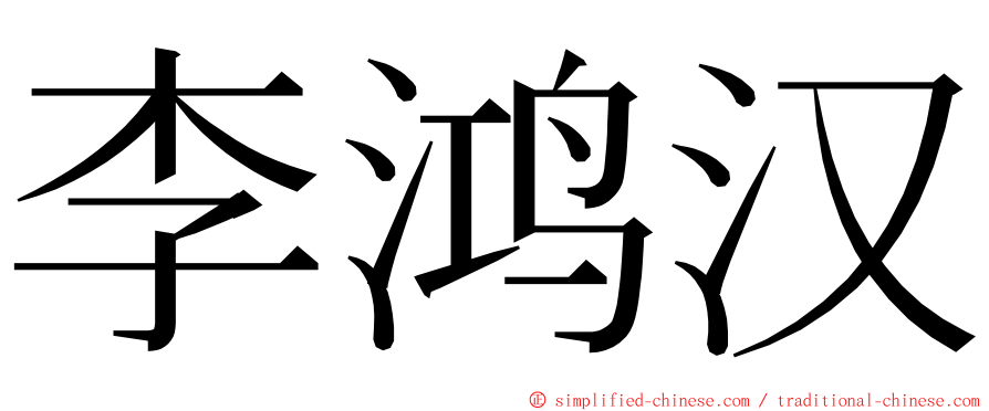 李鸿汉 ming font