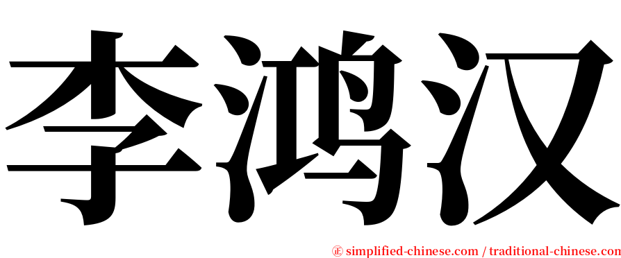 李鸿汉 serif font