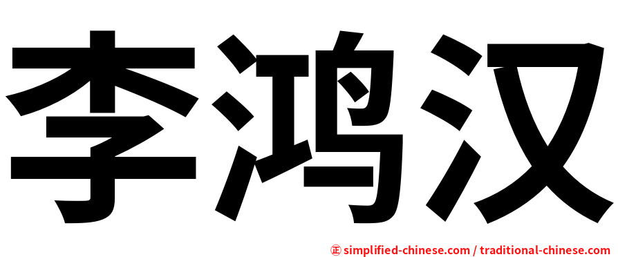 李鸿汉