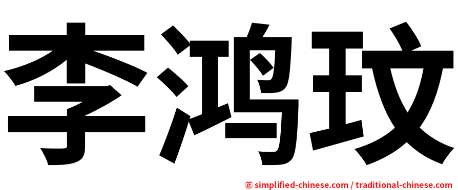 李鸿玟