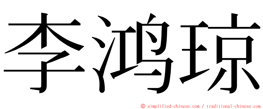 李鸿琼 ming font