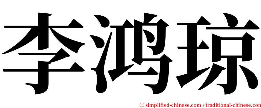 李鸿琼 serif font