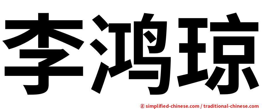李鸿琼