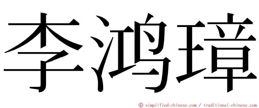 李鸿璋 ming font