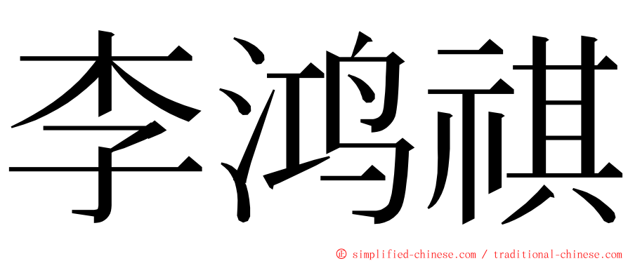 李鸿祺 ming font