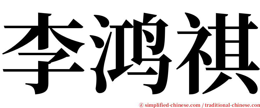 李鸿祺 serif font