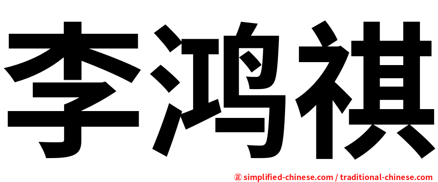 李鸿祺
