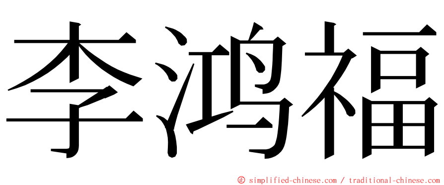李鸿福 ming font