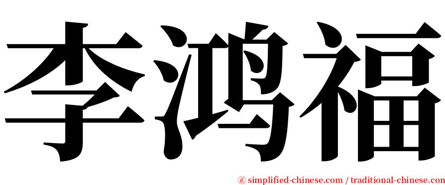 李鸿福 serif font
