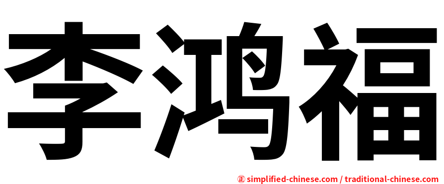李鸿福