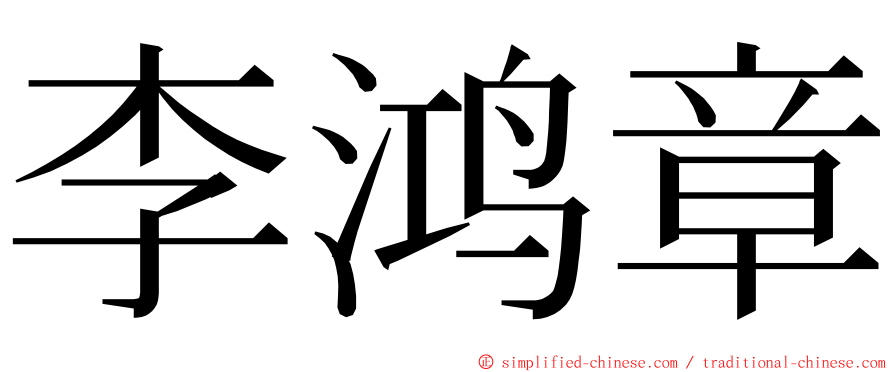 李鸿章 ming font
