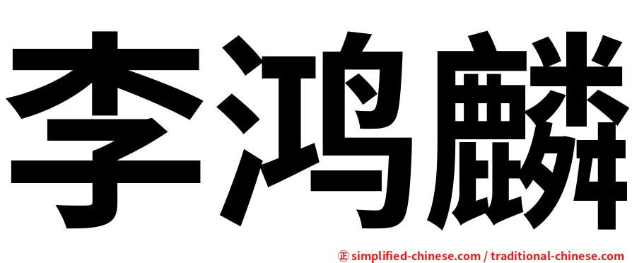 李鸿麟