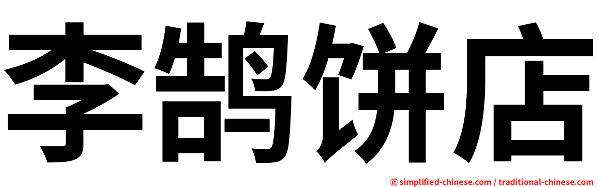 李鹄饼店