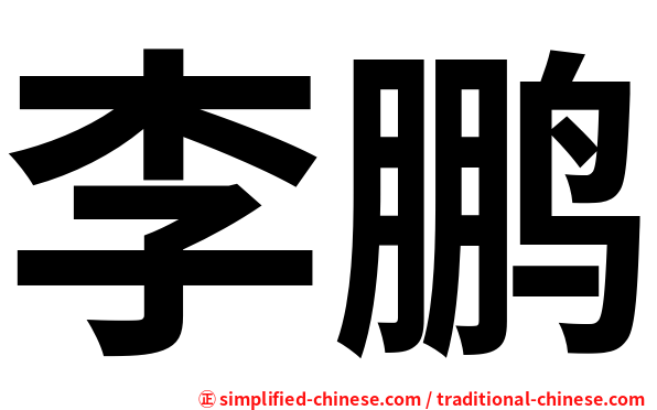 李鹏