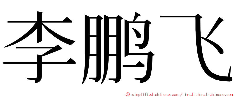 李鹏飞 ming font