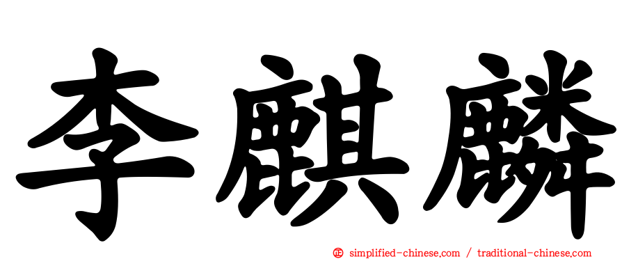 李麒麟