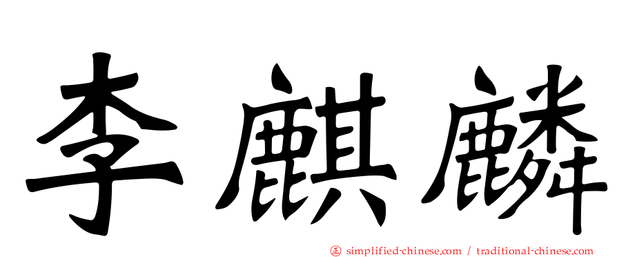 李麒麟