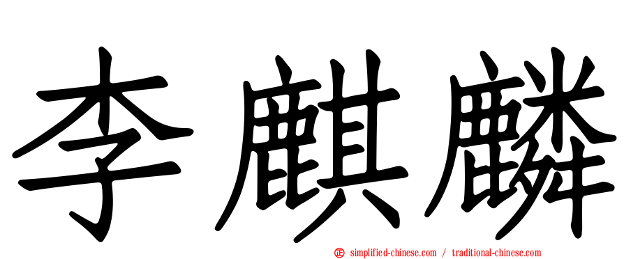 李麒麟