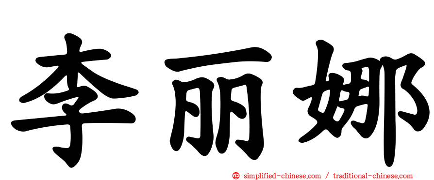 李丽娜