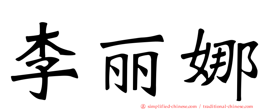 李丽娜