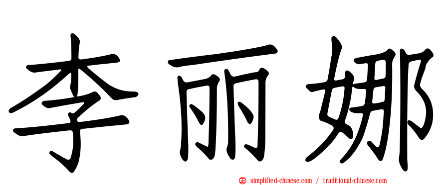 李丽娜