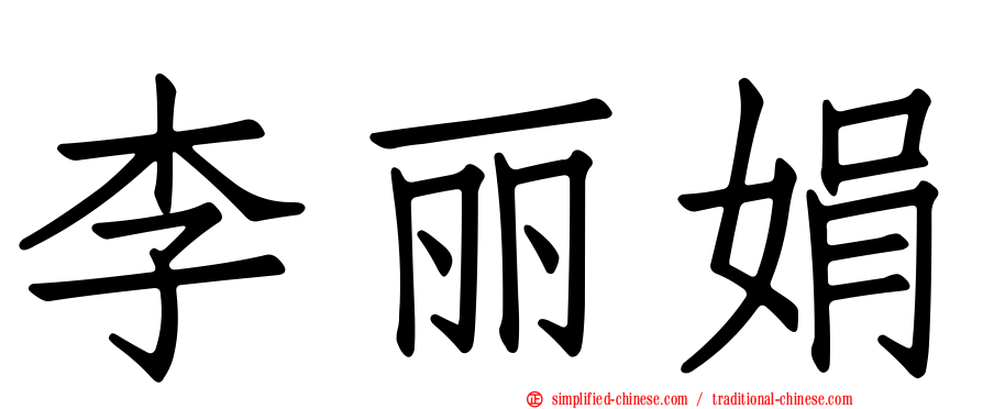 李丽娟