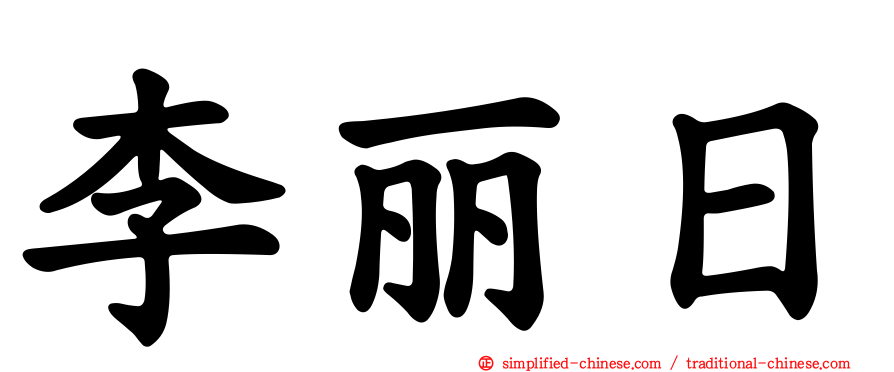 李丽日