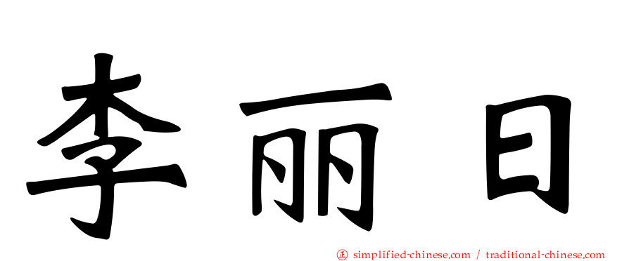 李丽日