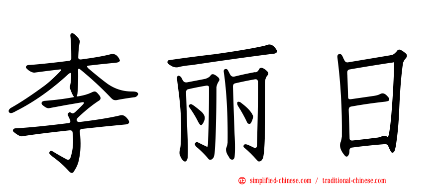 李丽日